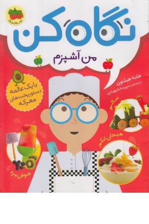 نگاه کن 1 (من آشپزم )