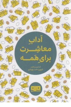 آداب و معاشرت برای همه