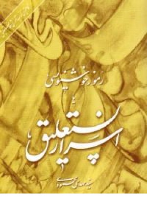 اسرار نستعلیق اسرار نستعلیق