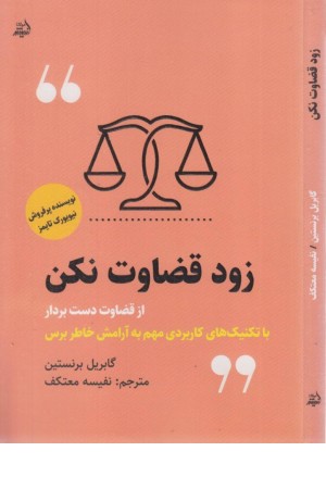 زود قضاوت نکن