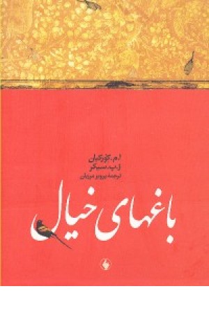 باغهای خیال باقاب(هفت قرن مینیاتور) باغهای خیال باقاب(هفت قرن مینیاتور)