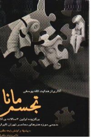 تجسم مانا: برگزیده اولین سه سالانه آثار حجمی موزه هنرهای معاصر ایران (تهران) تجسم مانا: برگزیده اولین سه سالانه آثار حجمی موزه هنرهای معاصر ایران (تهران)