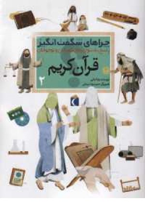 چراهای شگفت انگیز (قرآن کریم 2) چراهای شگفت انگیز (قرآن کریم 2)