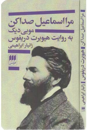 مرا اسماعیل صدا کن (موبی دیک به روایت هیوبرت دریفوس)