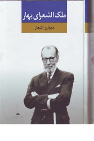 مجموعه اشعار ملک الشعرای بهار مجموعه اشعار ملک الشعرای بهار