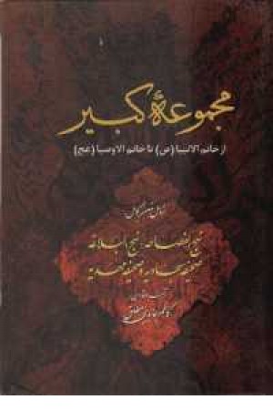 مجموعه کبیر(نهج الفصاحه،نهج البلاغه،صحیفه...) مجموعه کبیر(نهج الفصاحه،نهج البلاغه،صحیفه...)