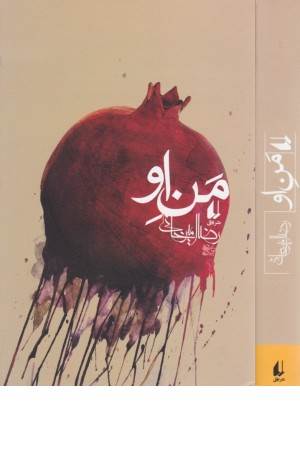 من او (امیرخانی)