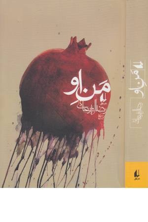 من او (امیرخانی) من او (امیرخانی)
