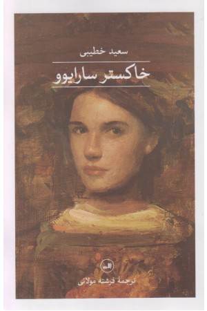 خاکستر سارایوو