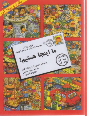 بگرد و پیدا کن (ما اینجا هستیم) بگرد و پیدا کن (ما اینجا هستیم)