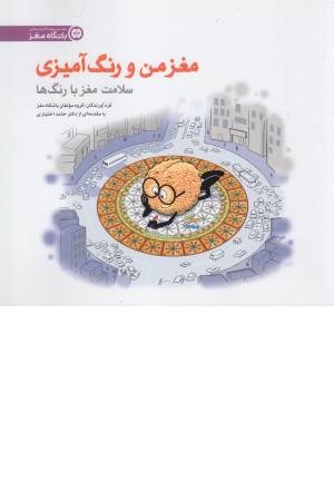 مغز من و رنگ آمیزی 5 (سلامت مغز در دامان رنگ ها) باشگاه مغز مغز من و رنگ آمیزی 5 (سلامت مغز در دامان رنگ ها) باشگاه مغز