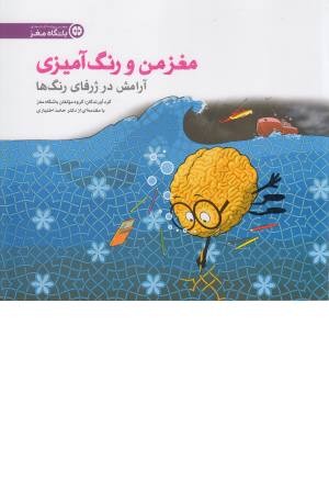 مغز من و رنگ آمیزی 6 (تجربه آرامش در ژرفای رنگ ها) باشگاه مغز مغز من و رنگ آمیزی 6 (تجربه آرامش در ژرفای رنگ ها) باشگاه مغز