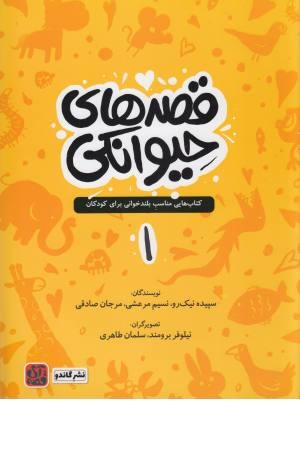 قصه های حیوانکی (1) گاندو قصه های حیوانکی (1) گاندو