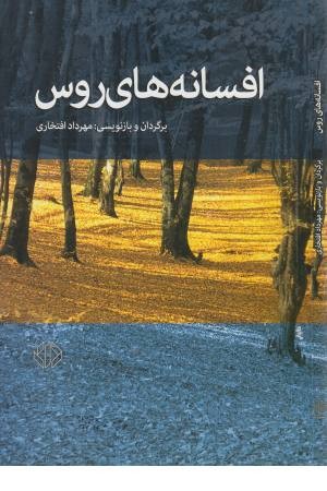 افسانه های روس افسانه های روس