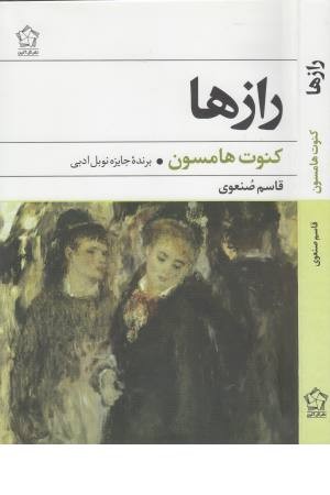 رازها (گل آذین) رازها (گل آذین)