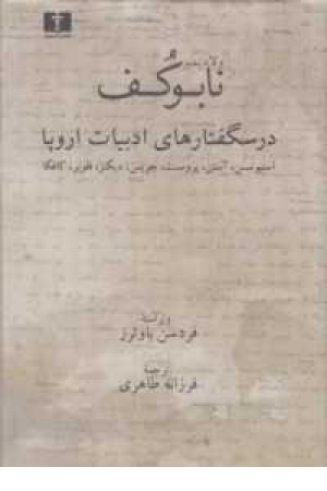 درس گفتارهای ادبیات اروپا درس گفتارهای ادبیات اروپا