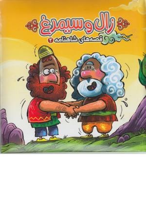 قصه های شاهنامه 2 (کتاب پازل زال و سیمرغ) قصه های شاهنامه 2 (کتاب پازل زال و سیمرغ)