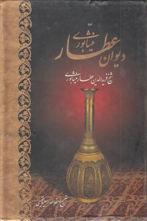 دیوان عطار نیشابوری (با قاب زرکوب وزیری) دیوان عطار نیشابوری (با قاب زرکوب وزیری)
