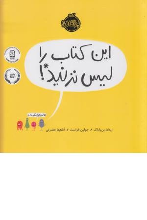 این کتاب را لیس نزنید این کتاب را لیس نزنید