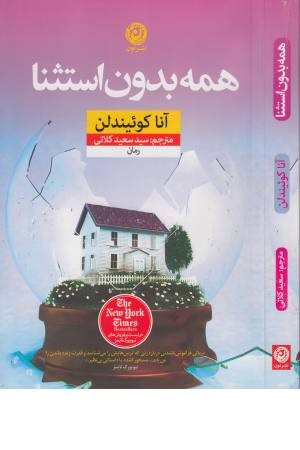 همه بدون استثنا