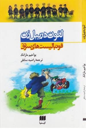 لیون دریبل زن (فوتبالیست های سرتق)