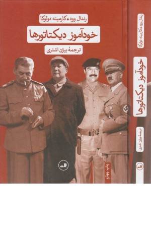 خودآموز دیکتاتورها