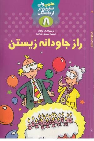 علمی ولی شیرین تر از داستان 8 راز جاودانه زیستن علمی ولی شیرین تر از داستان 8 راز جاودانه زیستن