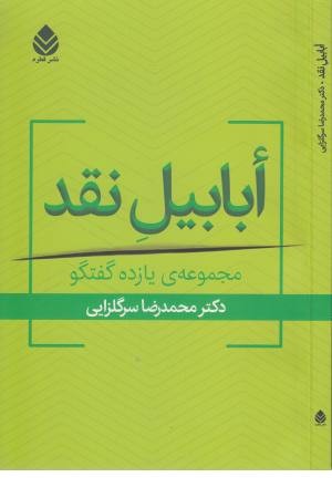 ابابیل نقد (مجموعه یازده گفتگو)