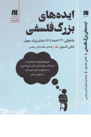 ایده های بزرگ فلسفی (بازخوانی 131 اندیشه از 96 متفکر بزرگ جهان)