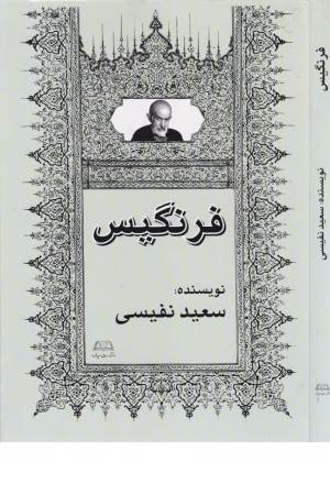 فرنگیس