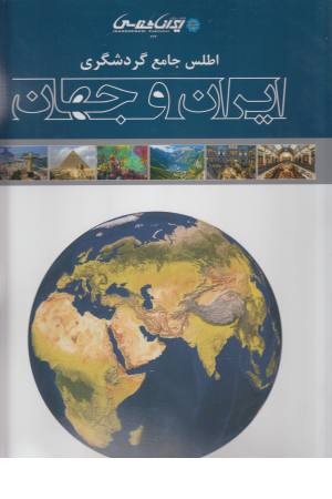 اطلس جامع گردشگری ایران و جهان اطلس جامع گردشگری ایران و جهان