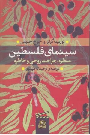 سینما فلسطین سینما فلسطین