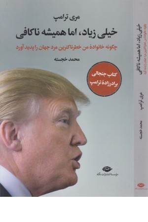 خیلی زیاد، اما همیشه ناکافی (چگونه خانواده من خطرناکترین مرد جهان را پدید آورد)