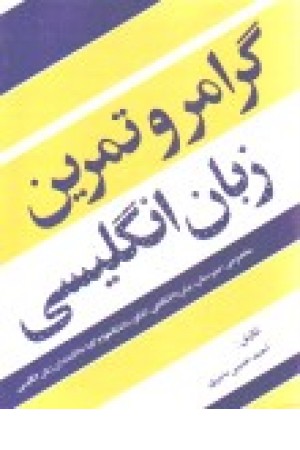 گرامر و تمرین زبان انگلیسی گرامر و تمرین زبان انگلیسی