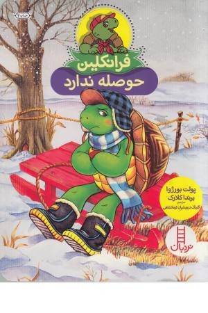 فرانکلین حوصله ندارد