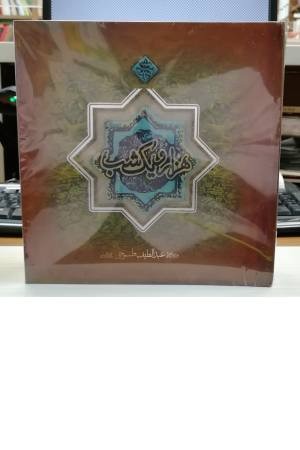 هزار و یک شب (چرم با قاب) هزار و یک شب (چرم با قاب)