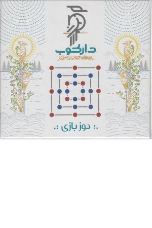 دوزبازی دوازده تایی (دارکوب)