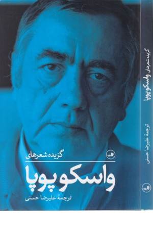 گزیده شعرهای واسکو پوپا