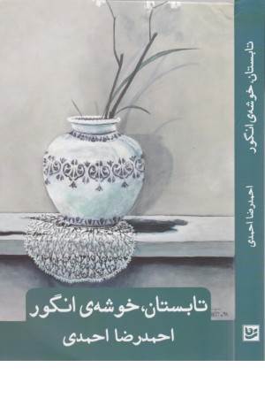 تابستان، خوشه انگور