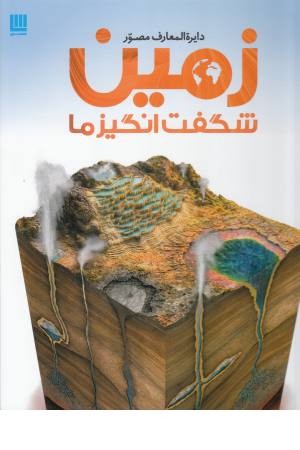 دایره المعارف مصور زمین شگفت انگیز ما دایره المعارف مصور زمین شگفت انگیز ما