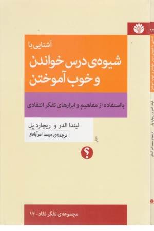 آشنایی با شیوه درس خواندن و خوب آموختن:با استفاده از مفاهیم و ابزارهای تفکر ...)