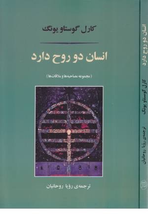 انسان دو روح دارد (مجموعه مصاحبه ها و ملاقات ها)