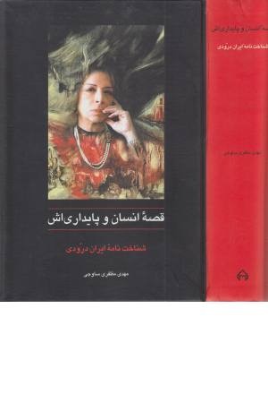 قصه انسان و پایداری اش (شناخت نامه ایران درودی) قصه انسان و پایداری اش (شناخت نامه ایران درودی)