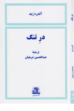 در تنگ