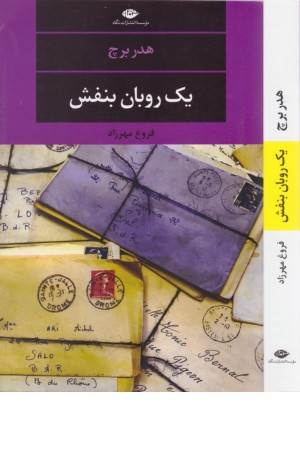 یک روبان بنفش (ادبیات مدرن جهان،چشم و چراغ 114)