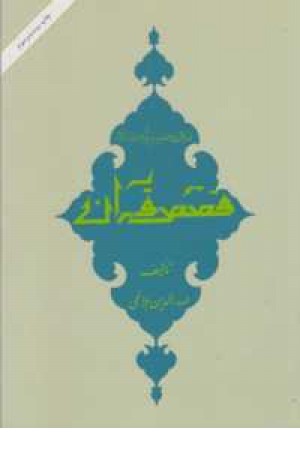 قصص قرآن