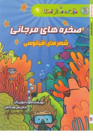 دانش مصور 9 (صخره های مرجانی (شهرهای اقیانوسی)) دانش مصور 9 (صخره های مرجانی (شهرهای اقیانوسی))