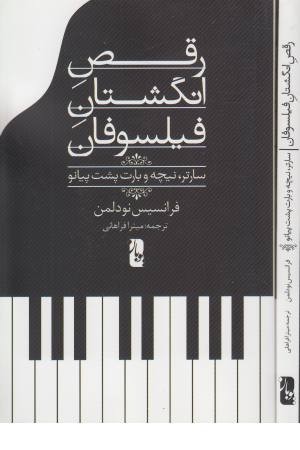رقص انگشتان فیلسوفان (سارتر،نیچه و بارت پشت پیانو)