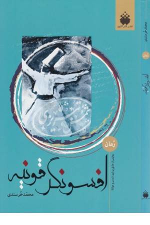 افسونگر قونیه (روایتی از عشق پرشور شمس و مولانا)