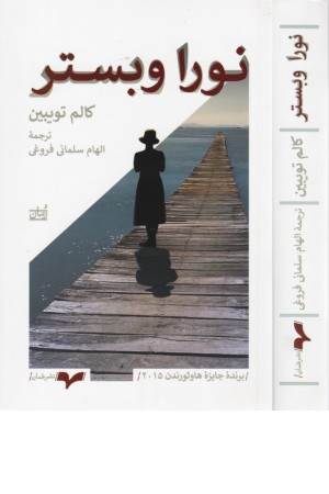 نورا وبستر